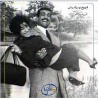 یک خط از زندگی: فروغ فرخزاد