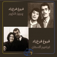 یک خط از زندگی: فروغ فرخزاد